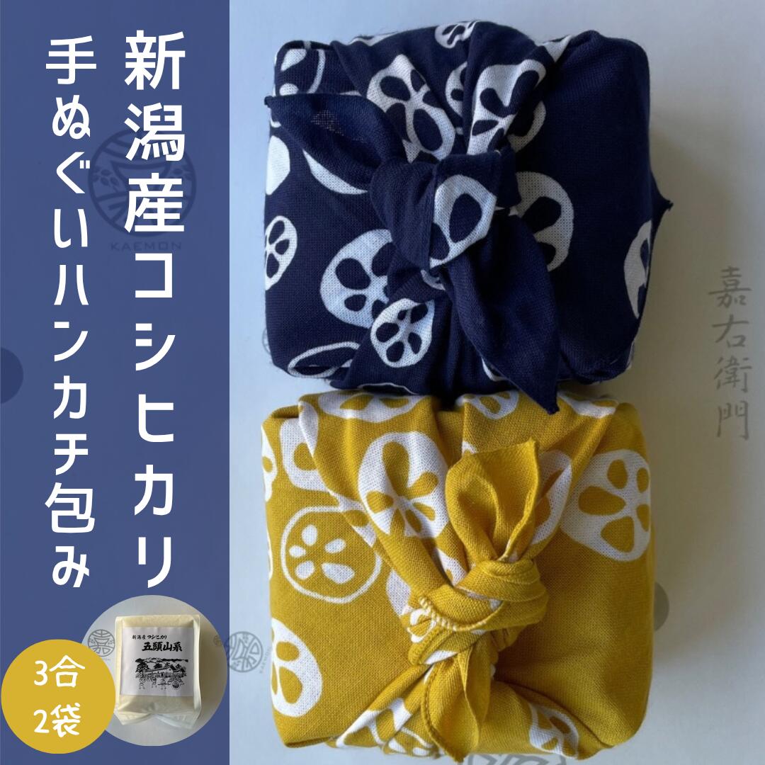 【ふるさと納税】【令和7年産】「米屋のこだわり阿賀野市産」亀紺屋コラボ！ハンカチ包みコシヒカリ 新潟県 阿賀野市 五頭山系 米 こめ コメ 白米 精米 母の日 父の日 贈り物 手ぬぐい かたぎり