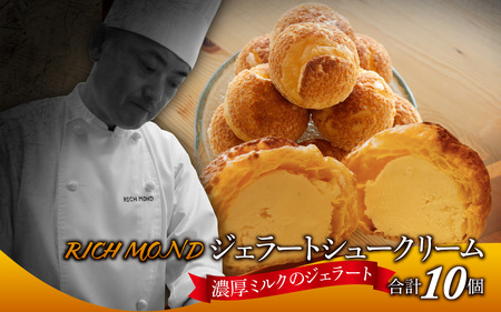 濃厚ミルク の ジェラート シュークリーム 10個入り/ 洋菓子 洋菓子