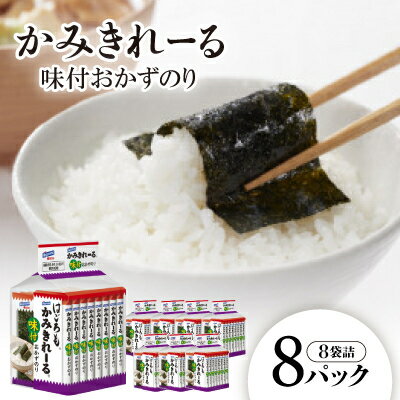 【ふるさと納税】かみきれーる味付おかずのり8P(8切6枚)【1433763】