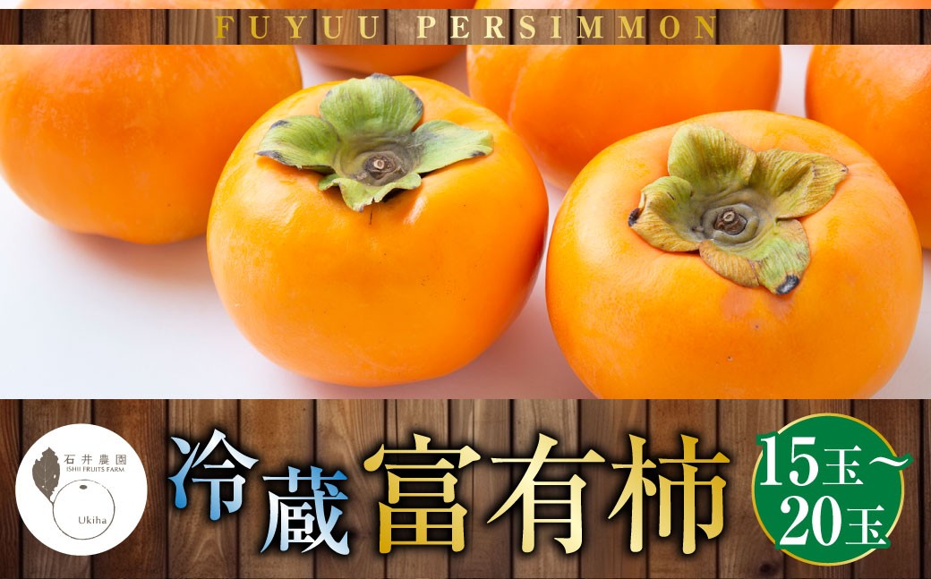 
                  【ふるさと納税】石井農園 冷蔵富有柿15玉から20玉 2026年12月中旬から出荷予定 柿 かき カキ フルーツ 果実 果物 冷蔵 送料無料 福岡県 うきは市
                