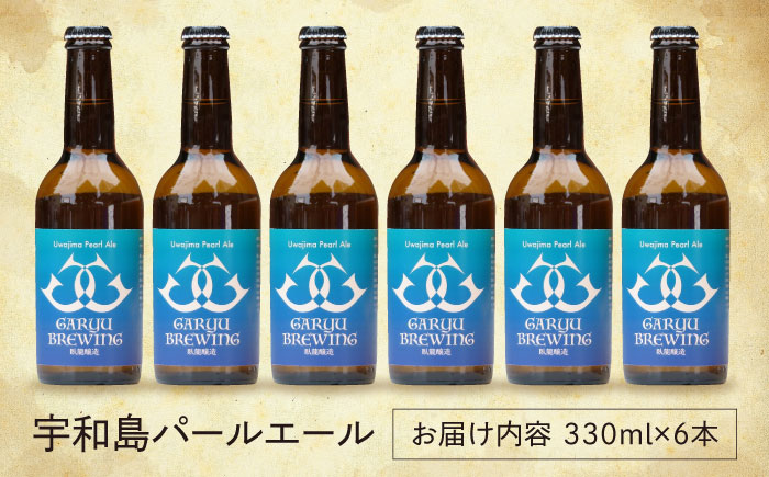 産地直送！ご当地ビール！臥龍クラフトビール（宇和島パールエール）計6本　愛媛県大洲市/株式会社　アライ [AGAY016]ビール クラフトビール 晩酌 焼肉 餃子 乾杯 夏 肉 おつまみ 焼き鳥 お酒