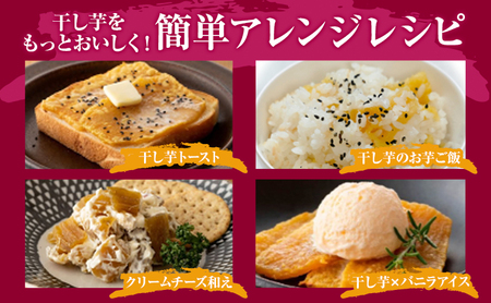 干し芋訳あり400g 干し芋干し芋干し芋干し芋