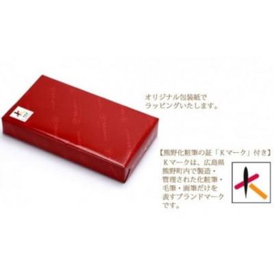 ふるさと納税 熊野町 熊野化粧筆　レッドパール7本セット&携帯用ポーチB-J |  | 03