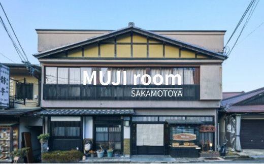 無印良品リノベーション旅館　「MUJI room SAKAMOTOYA」宿泊ギフト券　10000円分　奈良県吉野町