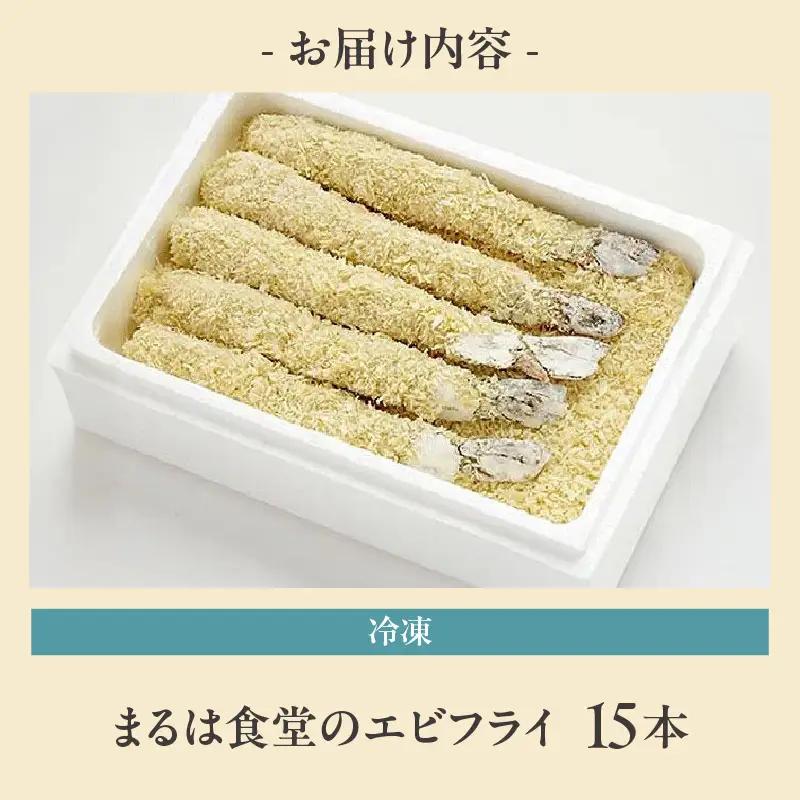 【お中元 外熨斗対応可能】まるは食堂のエビフライ15本セット｜エビフライ 惣菜 冷凍