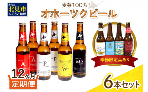 
【12ヶ月定期便】オホーツクビール6本 ( 定期便 飲料 地ビール ビール ビア セット 詰め合わせ )【999-0104】
