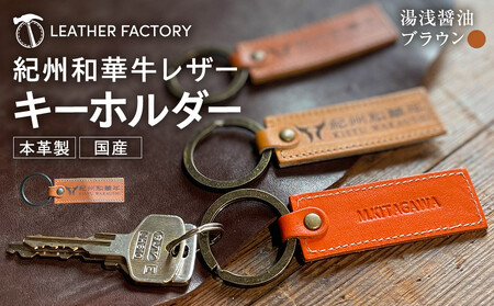 紀州和華牛レザー キーホルダー［湯浅醤油（レディッシュブラウン）］