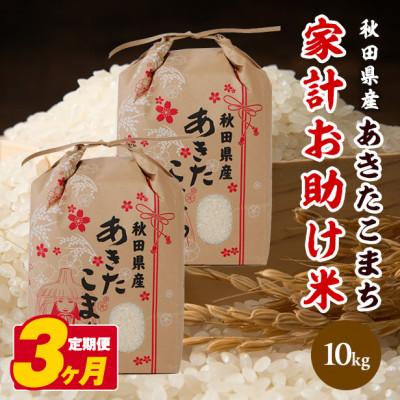 ふるさと納税 八郎潟町 【毎月定期便】あきたこまち 家計お助け米 10kg(5kg×2袋)【白米】 秋田県産全3回