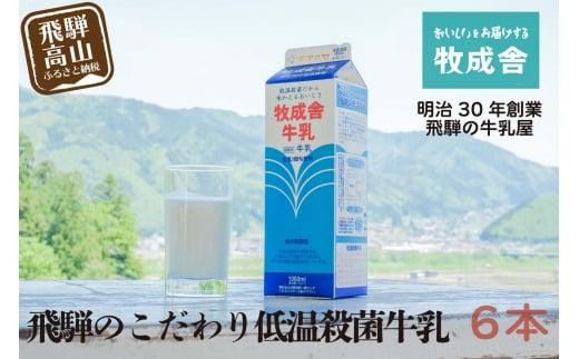 飛騨産生乳100％！美味しい低温殺菌牛乳6本 乳製品 牛乳 牧成舎 ｜ 牛乳 ミルク 低温殺菌牛乳 ぎゅうにゅう 国産牛乳 生乳 乳製品 DF003