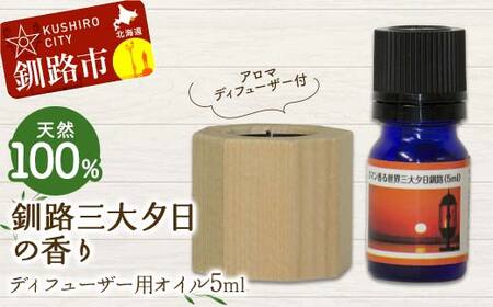 【期間限定！寄附額改定↓！】アロマディフューザー付 釧路三大夕日の香り ディフューザー用オイル5ml 1本 天然100％ 精油 釧路 ご当地 アロマオイル アロマ ギフト リラックス 癒し F4F-8227