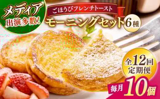 【全12回定期便】フレンチトースト メディア出演多数！天然酵母パンのフレンチトースト モーニングセット(ホイップクリーム付き)6種類10個 島根県松江市/フレンチトースト専門店せるくる [ALCE016]｜フレンチトースト 冷凍 酵母 パン お取り寄せ 島根 松江 人気 定期便 天然酵母 せるくる モーニング スイーツ ギフト ふるさと納税 おすすめ スイーツ セット 真空パック 朝食