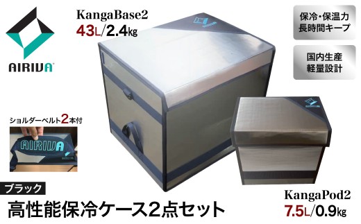 AIRIVA 高性能保冷システム2点パック KangaBase2 43L＆KangaPod2 7.5L（ブラック・ショルダーベルト2本付） 保冷 保冷ケース 冷凍 高性能 高密度断熱材 長時間 アウトドア キャンプ 釣り スポーツ観戦 国産 ハンドメイド 千葉県 市原市