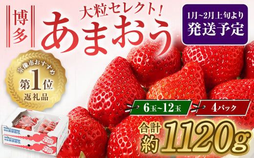 【アフター保証】大粒セレクト！大人気のあまおう 280g×4パック【2026年1月～2月上旬お届け】【JAほたるの里】 _HA0274