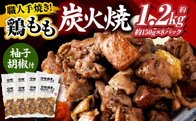 鶏もも炭火焼 約1.2kg（約150g×8パック）炭火焼 鶏 とり 鶏肉 焼き鳥 炭火焼き鳥 鶏もも もも肉 親鳥 おつまみ おかず 惣菜 柚子胡椒 ゆずこしょう 小分け パック 冷蔵 便利 手軽 贈り物 ギフト プレゼント