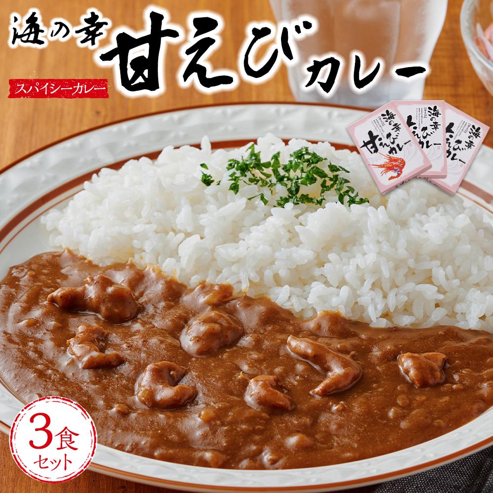 【ふるさと納税】海の幸 甘えびカレー 3食セット | カレー 惣菜食品 加工食品 人気 おすすめ 送料無料