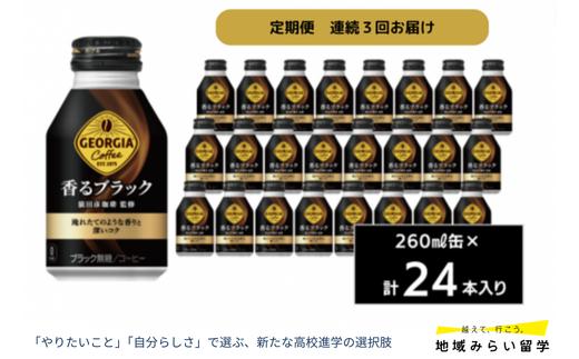
            【定期便】ジョージア 香るブラック260mlボトル缶24本入り(連続3回)
          