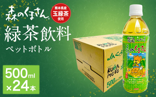 ＜ R8年熊本地震復興支援 ＞森のくまさん 緑茶飲料 500ml×24本入 ペットボトル 熊本県産 玉緑茶 使用 お茶