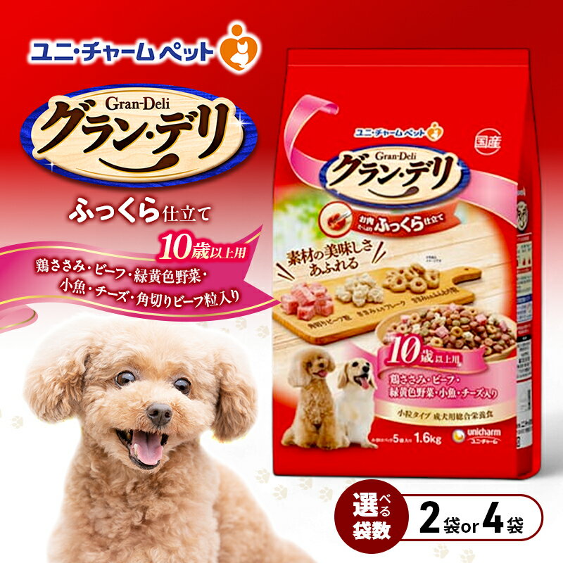 【ふるさと納税】グラン・デリ ふっくら仕立て 10歳以上用 鶏ささみ・ビーフ・緑黄色野菜・小魚・チーズ・角切りビーフ粒入り 1.6kg 選べる袋数(2袋/4袋) ペットフード ドッグフード 犬 ペット ソフト ユニ・チャーム ペット