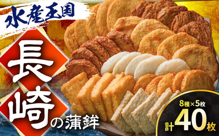 長崎の蒲鉾食べ比べ 40枚 （8種×5枚） 長与町/有限会社長崎井上[EAG035]