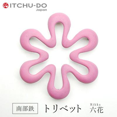ふるさと納税 盛岡市 南部鉄器　トリベット六花　RIKKA　桜ピンク