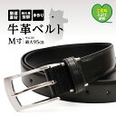 【ふるさと納税】紳士用 牛革 ベルト M ブラック 幅 30mm メンズ ビジネス 通勤 就活 スーツ 学生 通学 フォーマル ブラック 結婚式 ゴルフ