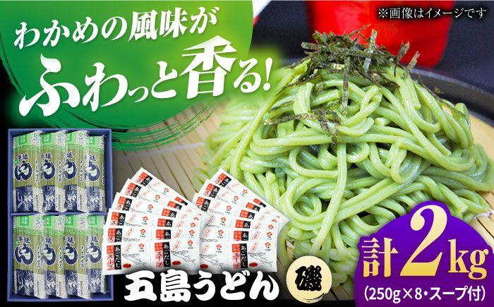 【ギフト】五島うどん磯8袋（あごだしスープ付）五島市/五島あすなろ会うまか食品[PAS035] 飛魚 スープ 細麺 乾麺 手延べうどん セット