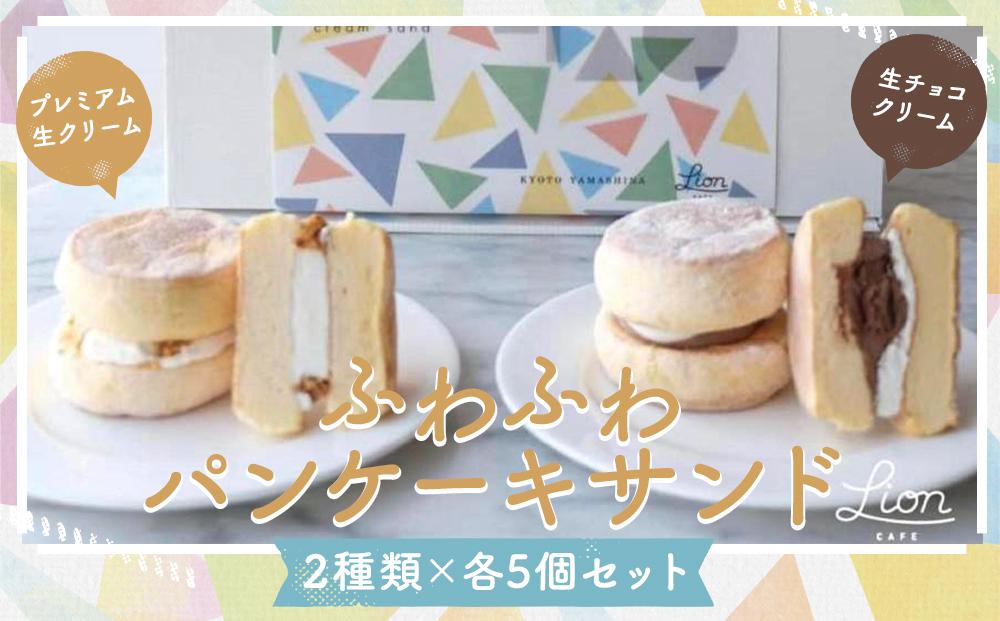 【ライオンカフェ】ふわふわパンケーキサンド2種10個入り｜京都 スイーツブランド ケーキ 人気セット [ パンケーキサンド食べ比べ プレミアム生クリーム 生チョコクリーム 贅沢 グルメ おすすめ お菓
