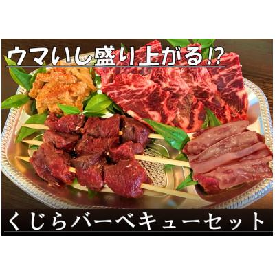 ふるさと納税 あきる野市 焼いてもウマいぞ!くじら焼肉セット 590g