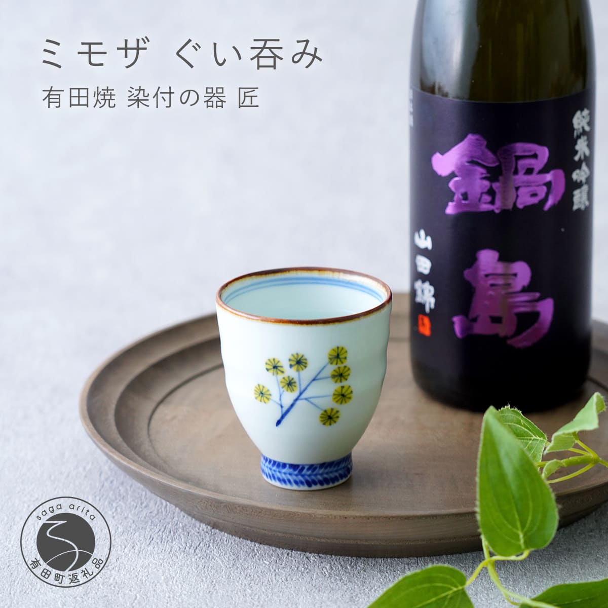 【ふるさと納税】有田焼 ミモザ ぐい呑み【染付の器 匠】食器 器 うつわ 和食器 和モダン ミモザ 日本酒 手造り おちょこ ぐい呑み gb008