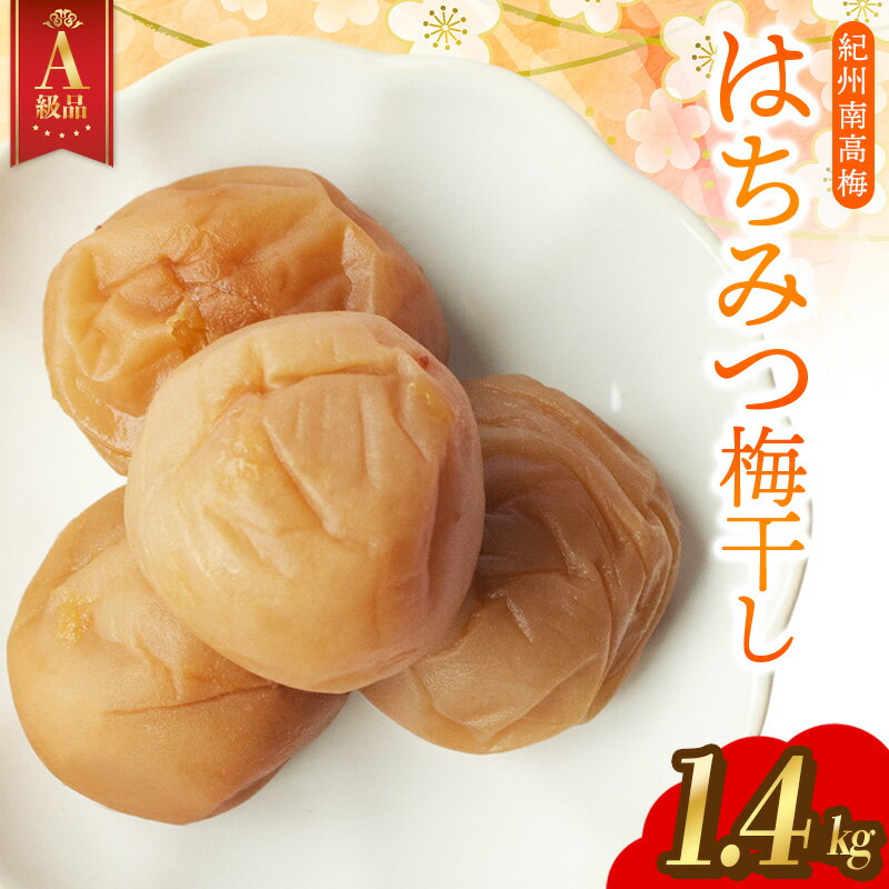 【ふるさと納税】 大粒で肉厚★ 紀州南高梅 はちみつ梅(塩分8％) 1.4kg 梅干し 梅干 うめぼし 梅 1.4キロ 送料無料 ふるさと納税 梅干し 12月から寄附額アップ