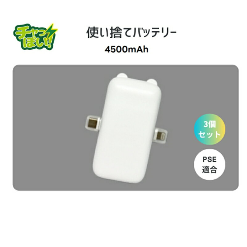 【ふるさと納税】使い切りモバイルバッテリー4500mAh　3個セット　防災・備蓄・緊急用に最適。軽量で子供や自治体備蓄ににも便利【 神奈川県 海老名市 】