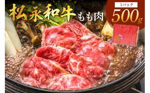 《 松永牧場 浜田市進出記念 》松永牧場和牛ももすき焼き用（和牛） すき焼き 鍋 すき焼肉 松永牧場 浜田市 肉 和牛 牛肉 国産 500グラム 【120_1077】