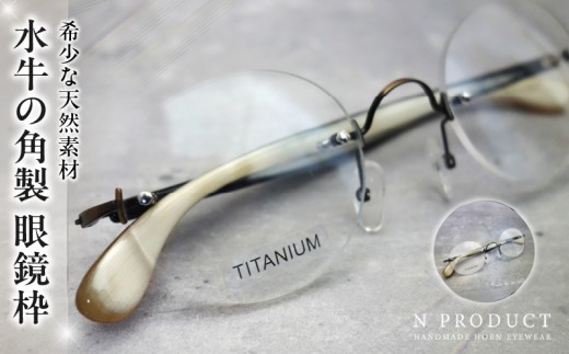 水牛の角製　眼鏡枠　天然素材エヌプロダクト　OHO-1 | バッファローホーン 眼鏡枠 水牛の角 セピア チタン 専用ケース 希少 天然素材 美しい模様 エヌプロダクト ユニセックス 美しい 香川県 三木町 |_mk113-005