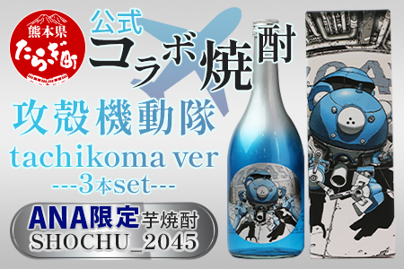 【ANA限定3本セット】攻殻機動隊 SHOCHU_2045 芋焼酎 tachikoma ver. 720ml(28度)×3本セット