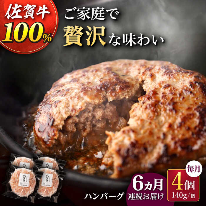 【ふるさと納税】【6回定期便】佐が家 佐賀牛100% ハンバーグ 140g × 4個 /ナチュラルフーズ [UBH021] 佐賀牛 黒毛和牛 牛肉ハンバーグ 個包装