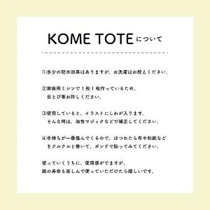 【限定柄】タカハシカヨコ 米袋バック 「とまと柄」 大四角サイズ KOME TOTE アップサイクル エコバッグ トート