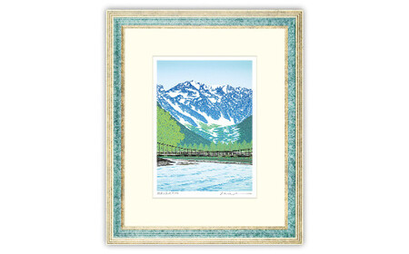 「緑風 上高地」 | 版画 絵画 版画 絵画 アート 美術 芸術