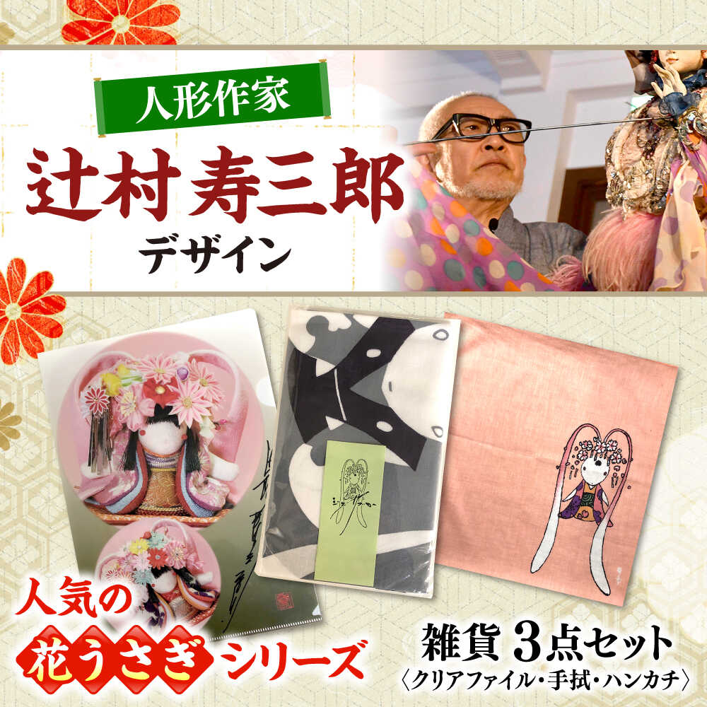 【ふるさと納税】辻村寿三郎先生デザインの雑貨 3点セット 工芸 雑貨 クリアファイル 手ぬぐい ハンカチ 三次市/寿三郎みよし[APAR001]