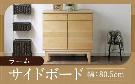 サイドボード 幅80.5cm 引出し 3杯 開き戸 可動棚 収納 国産