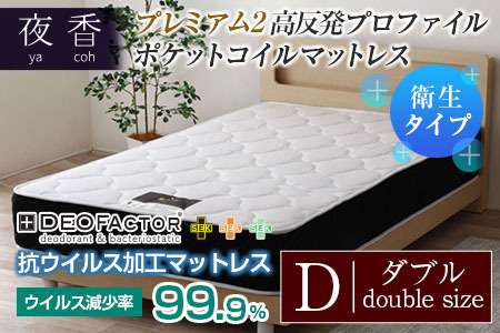 マットレス （ダブル） ポケットコイル 抗ウイルス加工 衛生タイプ ベッド 寝具 インテリア 家具  国産 夜香 プレミアム2 高反発 プロファイル ウレタン ポケットコイルマットレス デオファクター deofactor 圧縮梱包 制菌加工 抗かび加工 両面仕様_CH041_054