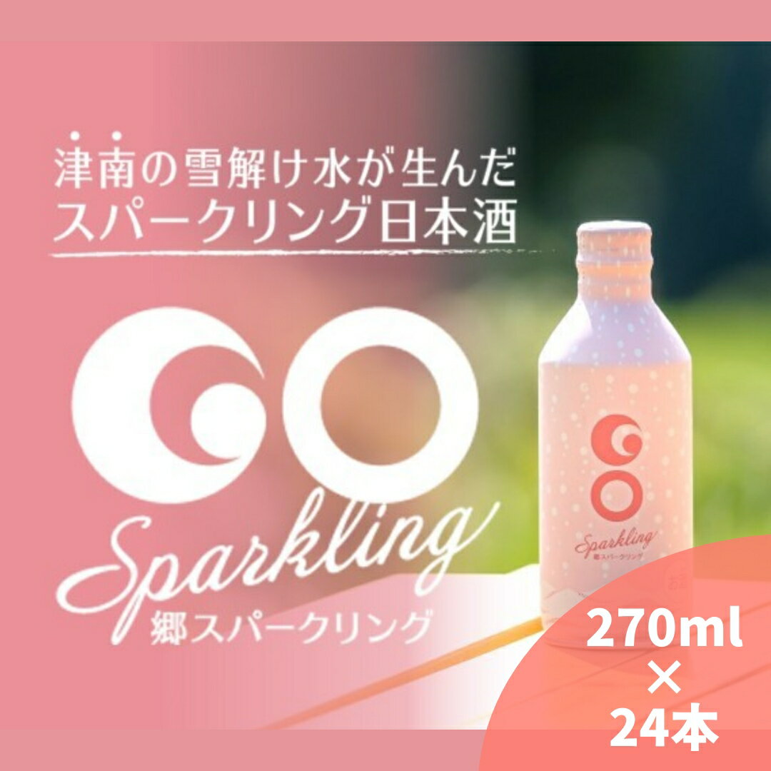 【ふるさと納税】【甘口タイプの日本酒スパークリング】GO SPARKLING 270ml 24本入（1ケース）| 津南醸造 新潟