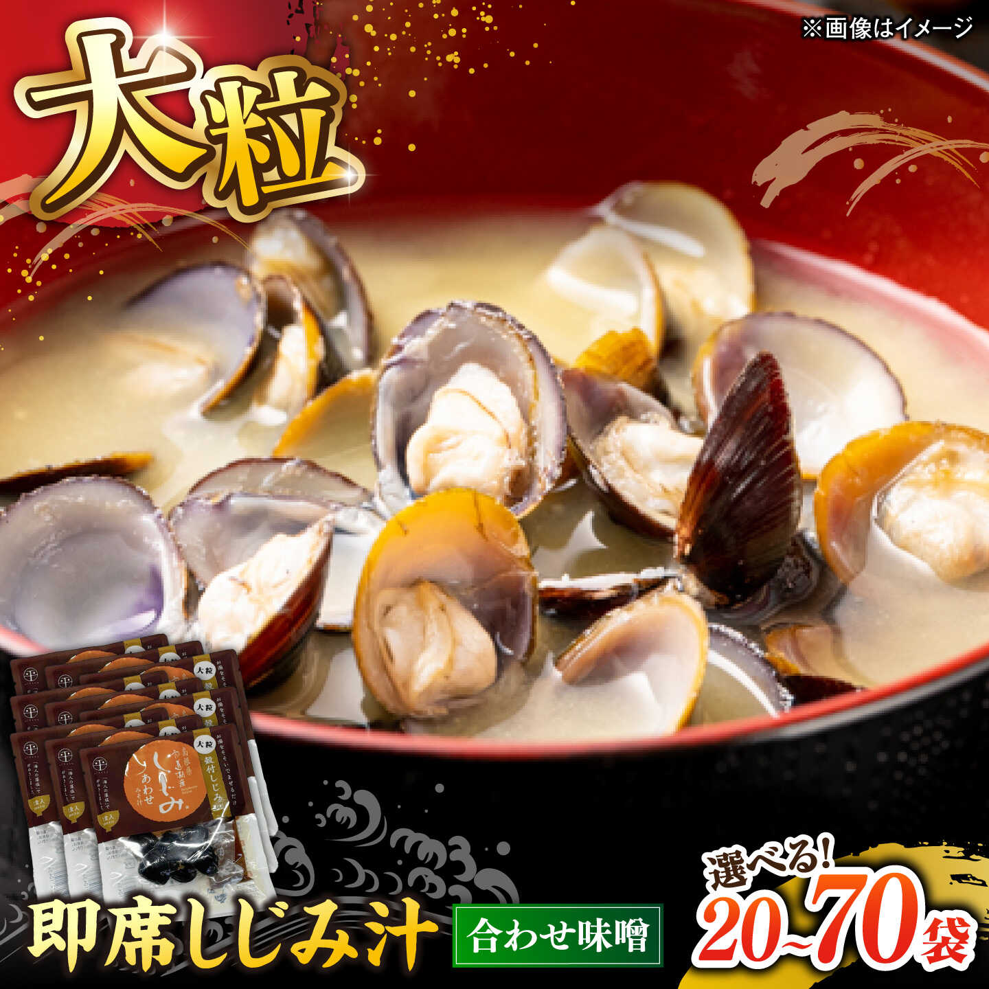 【ふるさと納税】【選べる容量】毎日食べたい！宍道湖産大和しじみの即席大粒しじみ汁(合わせ味噌)48g×20袋・40袋・70袋 島根県松江市/平野缶詰有限会社[ALBZ051][ALBZ052][ALBZ053]｜シジミ 大粒 味噌汁 冷凍 大容量 選べる