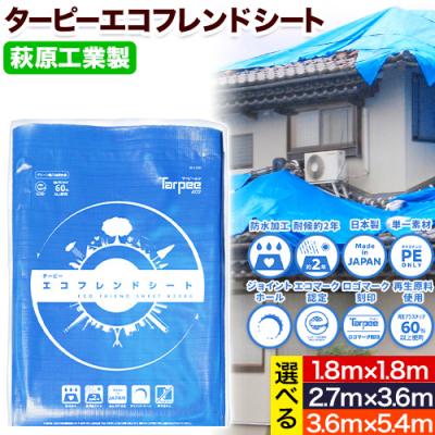 ふるさと納税 笠岡市 エコフレンドシート　3.6m×5.4m　U-03b |  | 01