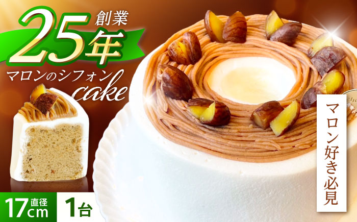 〈バレンタイン限定パッケージでお届け〉マロンのシフォンケーキ(直径17cm)1台 / マロンケーキ マロン 栗 ケーキ ギフト 贈答 記念日/ 諫早市 / ケーキ＆ティールーム　シェリール [AHBV