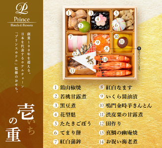プリンスホテル　和洋中おせち三段重＜2025年12月下旬出荷＞【お正月 おせち料理 おせち 和風 洋風 中華 神奈川県 山北町 】