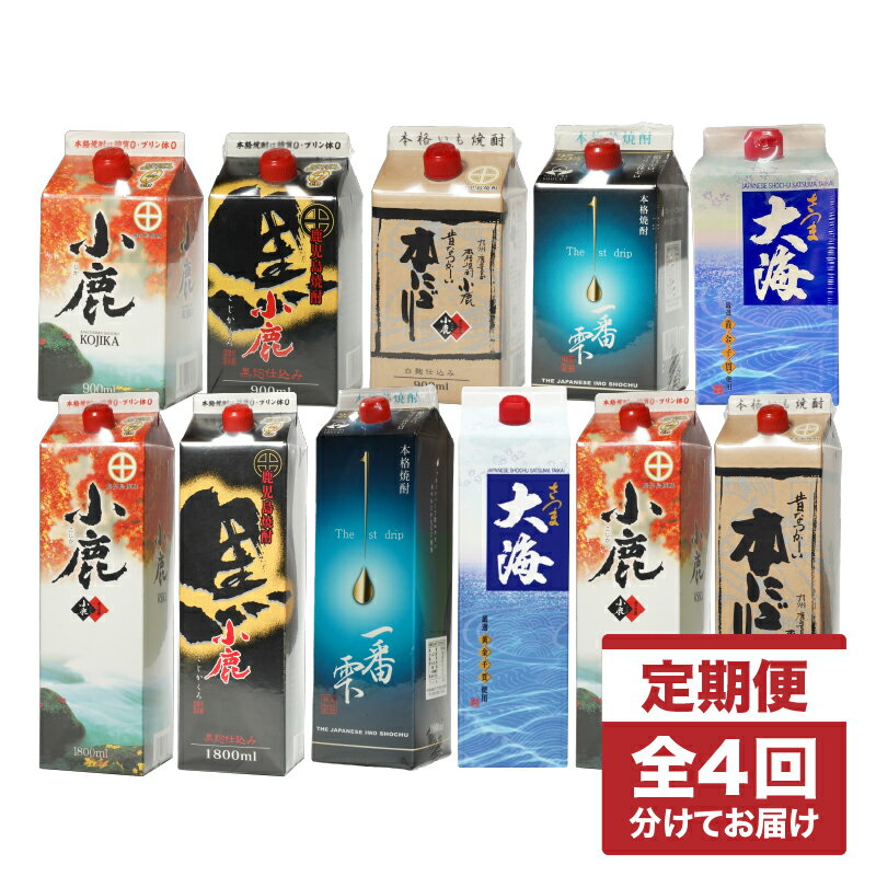 【ふるさと納税】【全4回】【定期便】焼酎紙パック飲み比べ定期便(計12本・900ml×2本、720ml×10本)鹿屋市の3蔵元飲み比べ定期便【酒　あさくら】
