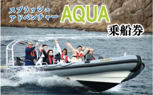 スプラッシュアドベンチャー「AQUA」乗船券 2名様｜鳥取 岩美町 マリンスポーツ 日本海【62036】
