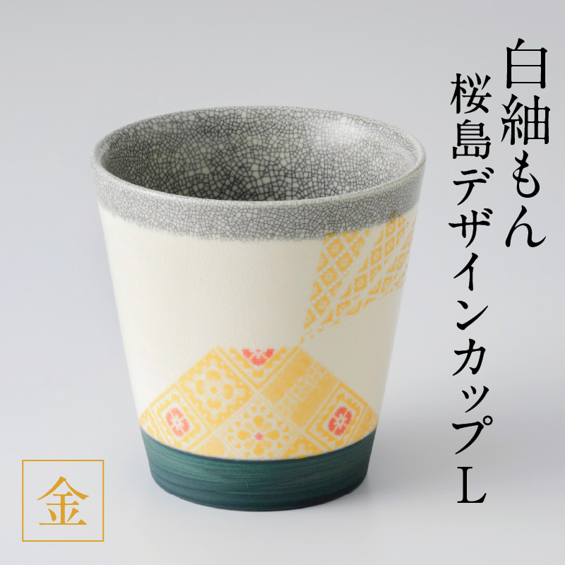 白紬もん桜島デザインカップL　金　K140-008_01
