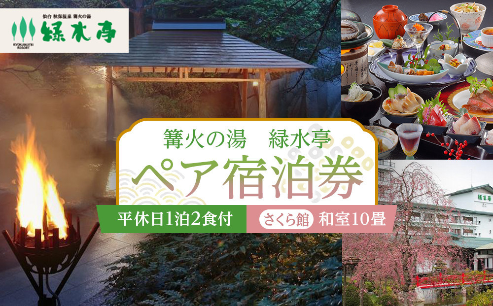 
            【篝火の湯　緑水亭】平休日1泊2食付 ペア宿泊券《【さくら館】和室10畳》
          
