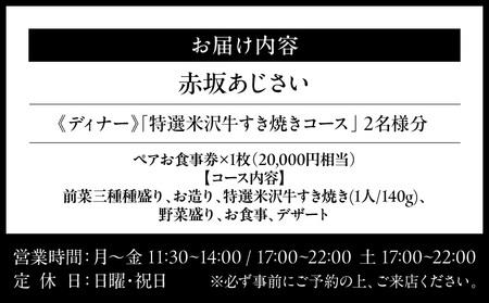 【赤坂あじさい】《ディナー》「特選米沢牛すき焼きコース」 2名様分（ぐるなびセレクション）